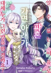 알 수 없는 이유로 파혼 당했습니다만, 가면 아래가 추하다니 대체 누가 그런 말을 한 걸까요? 표지 이미지