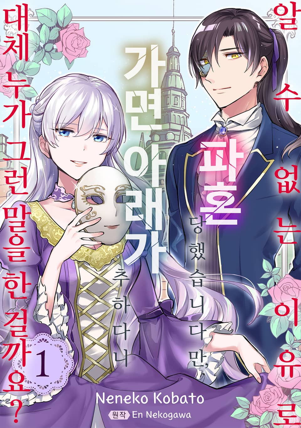 알 수 없는 이유로 파혼 당했습니다만, 가면 아래가 추하다니 대체 누가 그런 말을 한 걸까요? 1권