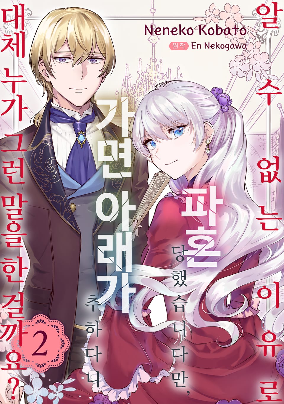 알 수 없는 이유로 파혼 당했습니다만, 가면 아래가 추하다니 대체 누가 그런 말을 한 걸까요? 2권