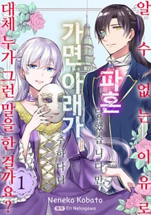 알 수 없는 이유로 파혼 당했습니다만, 가면 아래가 추하다니 대체 누가 그런 말을 한 걸까요?