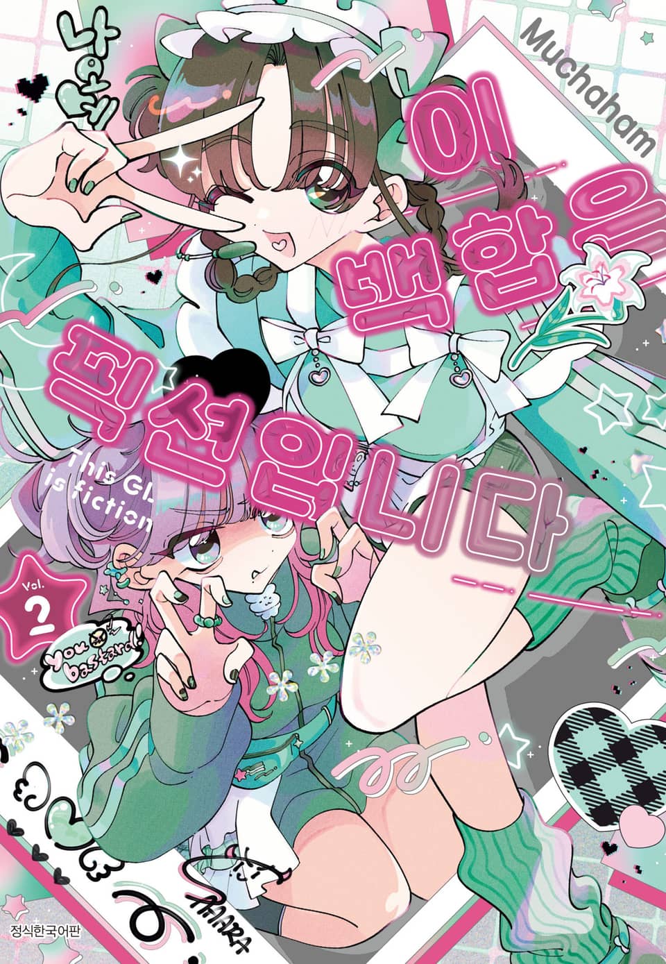 이 백합은 픽션입니다 2권