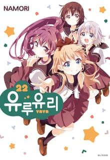 유루유리