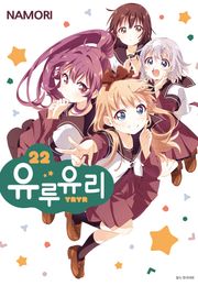 유루유리