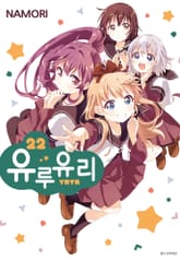 유루유리 표지 이미지