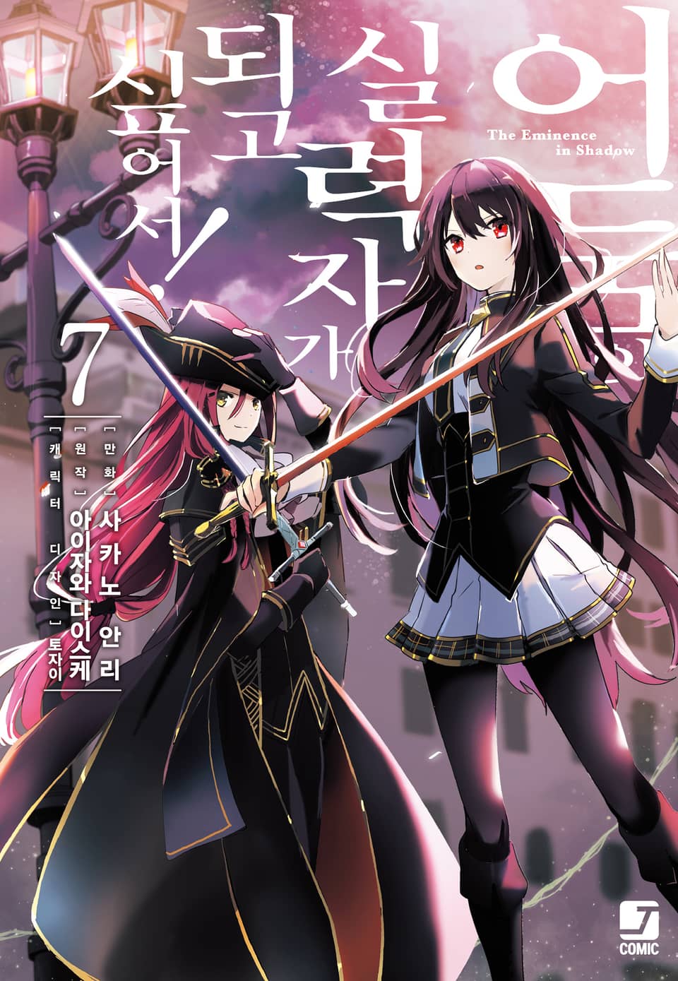 [코믹] 어둠의 실력자가 되고 싶어서! 7권
