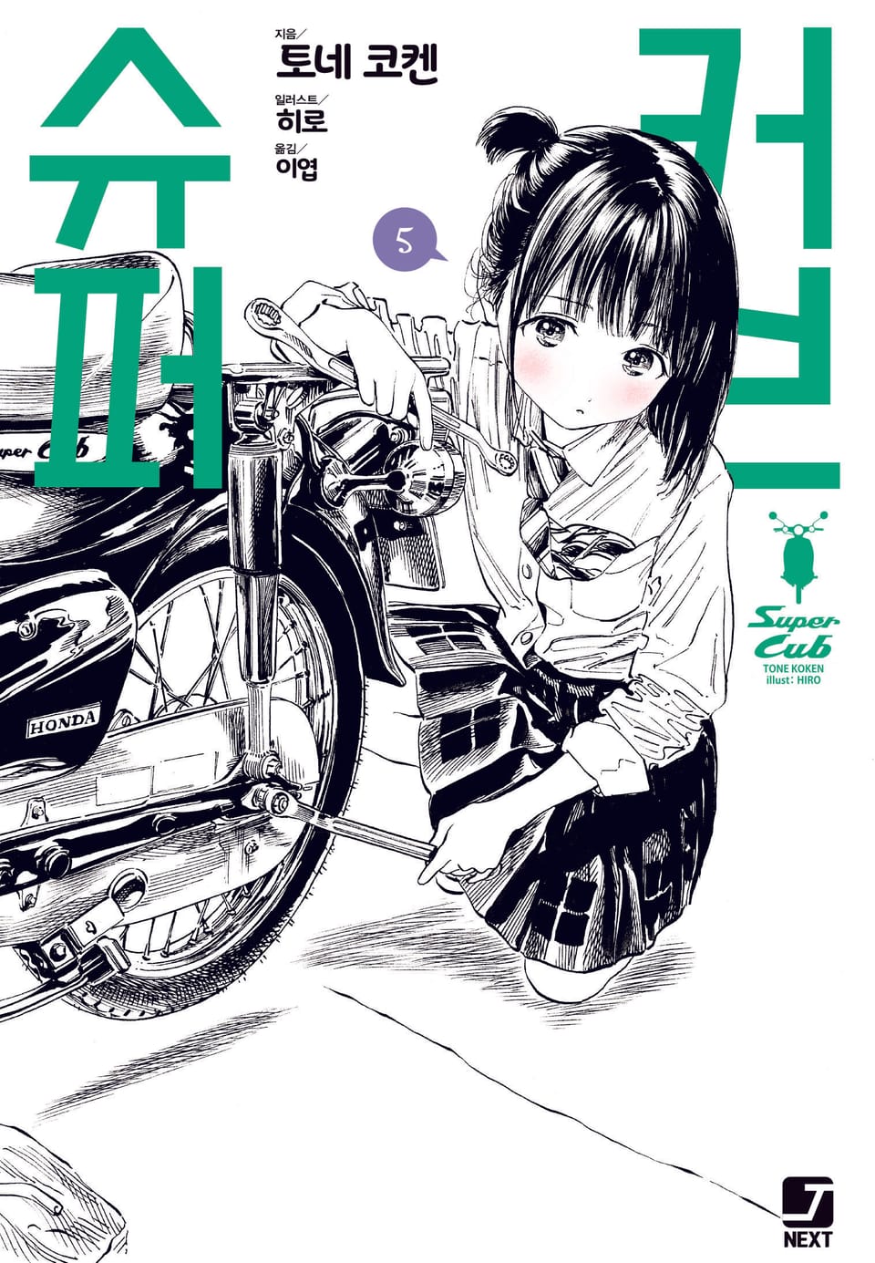 슈퍼 커브 5권