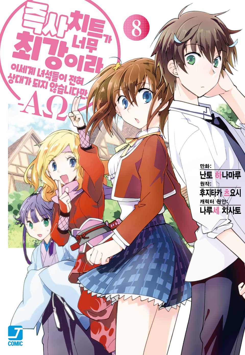 [코믹] 즉사 치트가 너무 최강이라 이세계 녀석들이 전혀 상대가 되지 않습니다만. –AΩ- 8권