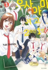 우사야마 여고 2학년 1반!! 표지 이미지