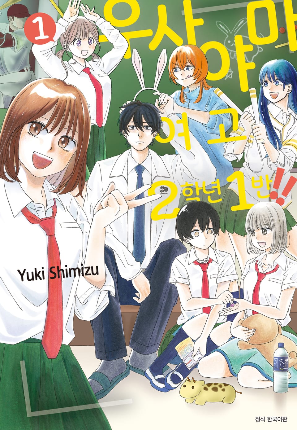 우사야마 여고 2학년 1반!! 1권