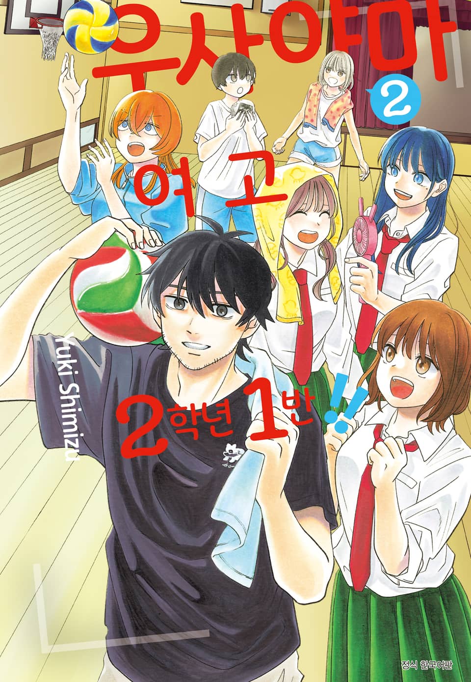 우사야마 여고 2학년 1반!! 2권