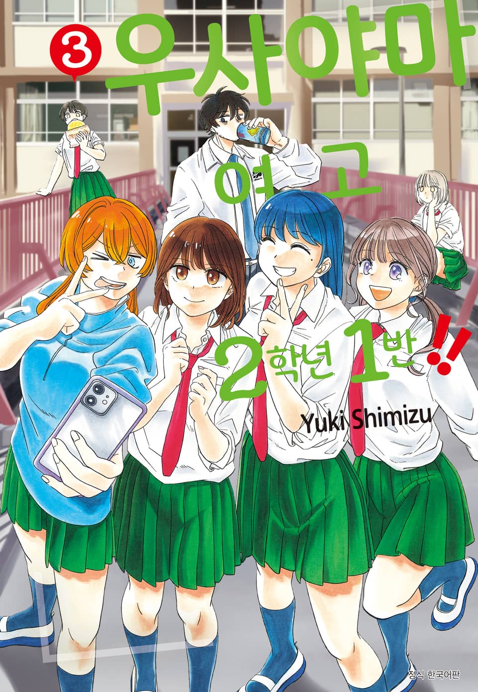 우사야마 여고 2학년 1반!! 3권 (완결)