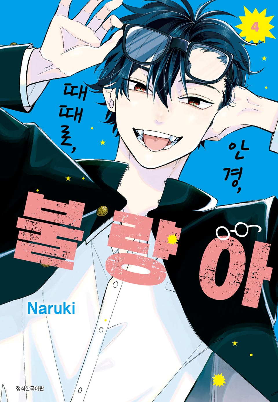 안경, 때때로, 불량아 4권