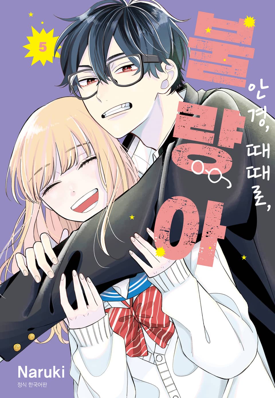 안경, 때때로, 불량아 5권