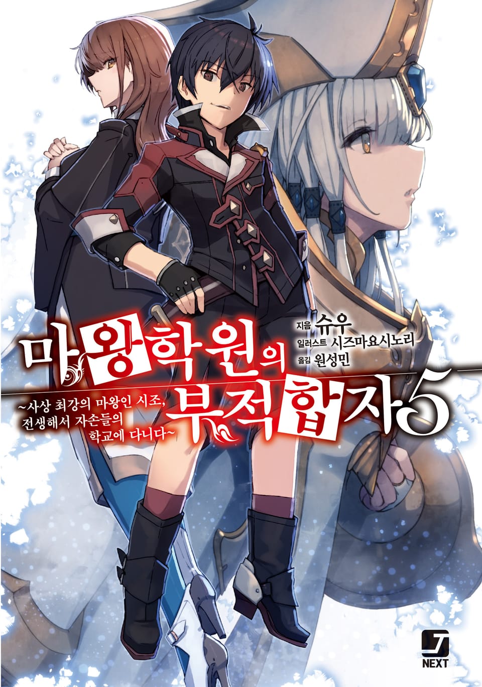 마왕학원의 부적합자 5권