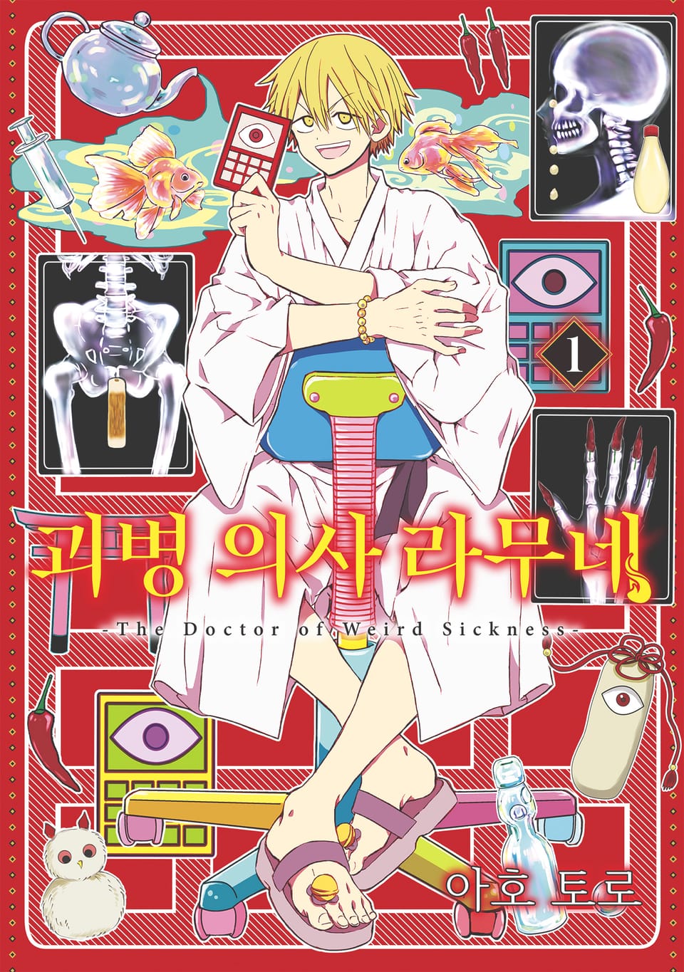 괴병 의사 라무네 1권