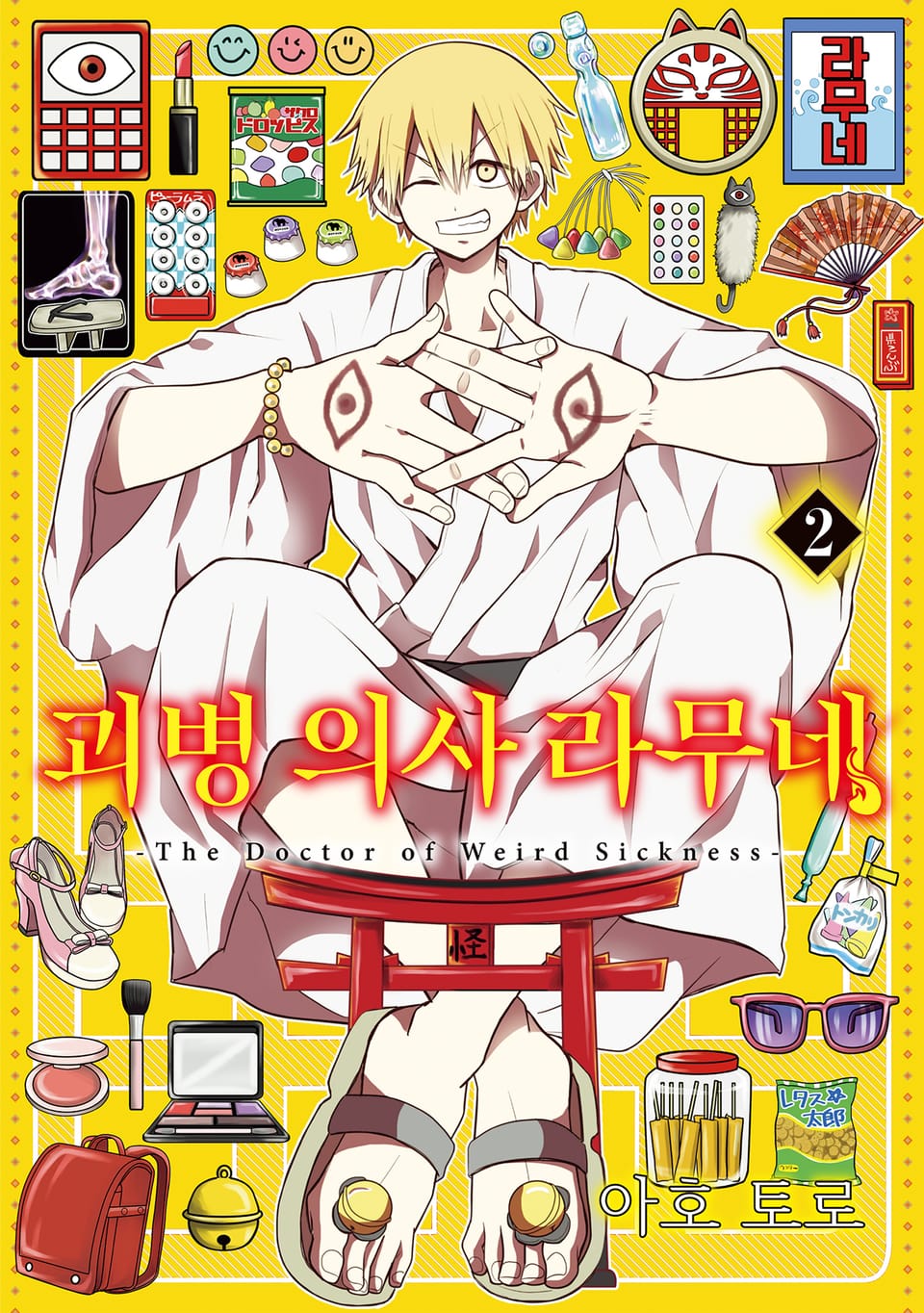 괴병 의사 라무네 2권