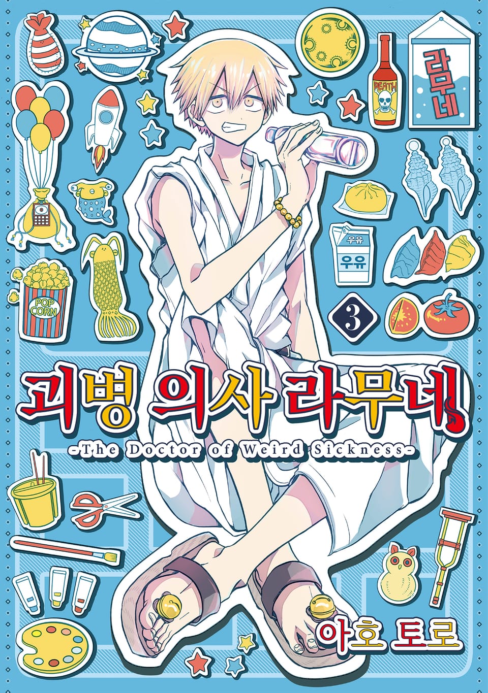 괴병 의사 라무네 3권