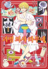 괴병 의사 라무네 표지 이미지