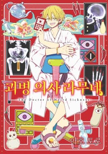 괴병 의사 라무네