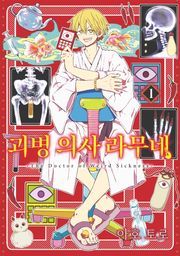 괴병 의사 라무네