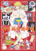 괴병 의사 라무네 2화