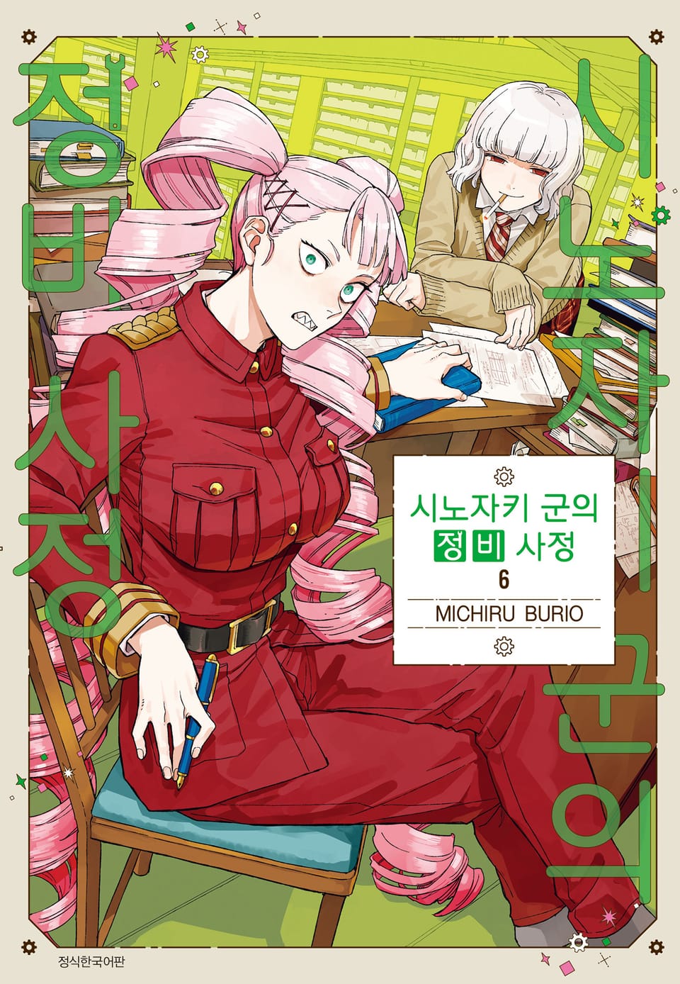 시노자키 군의 정비 사정 6권