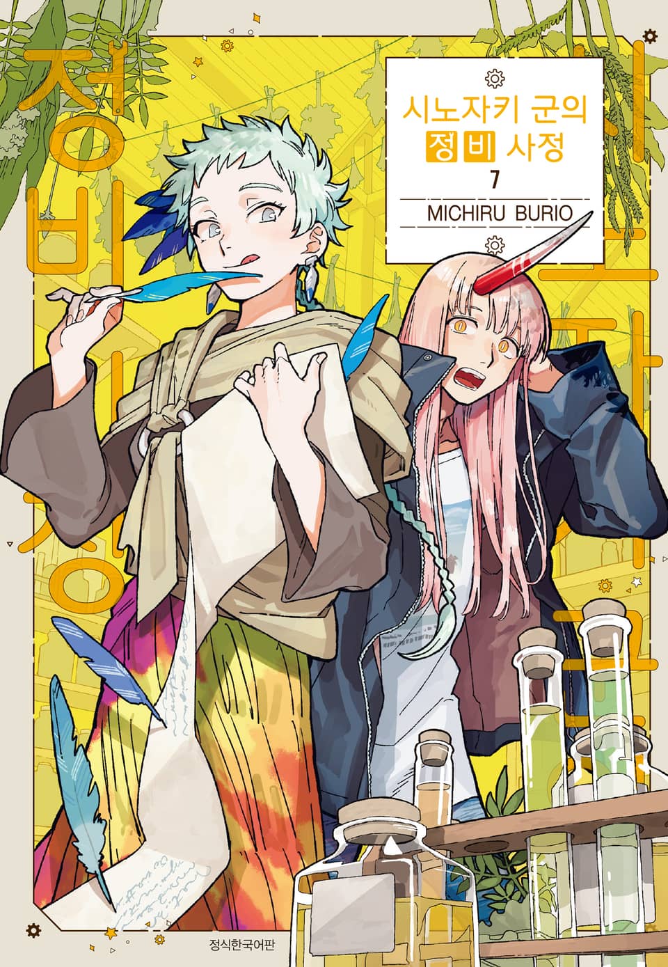 시노자키 군의 정비 사정 7권