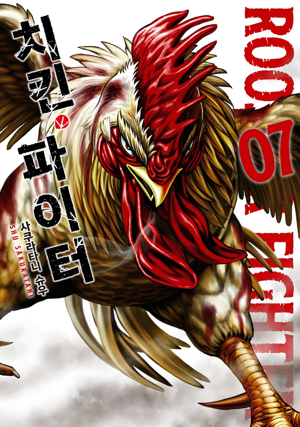 치킨 파이터 7권