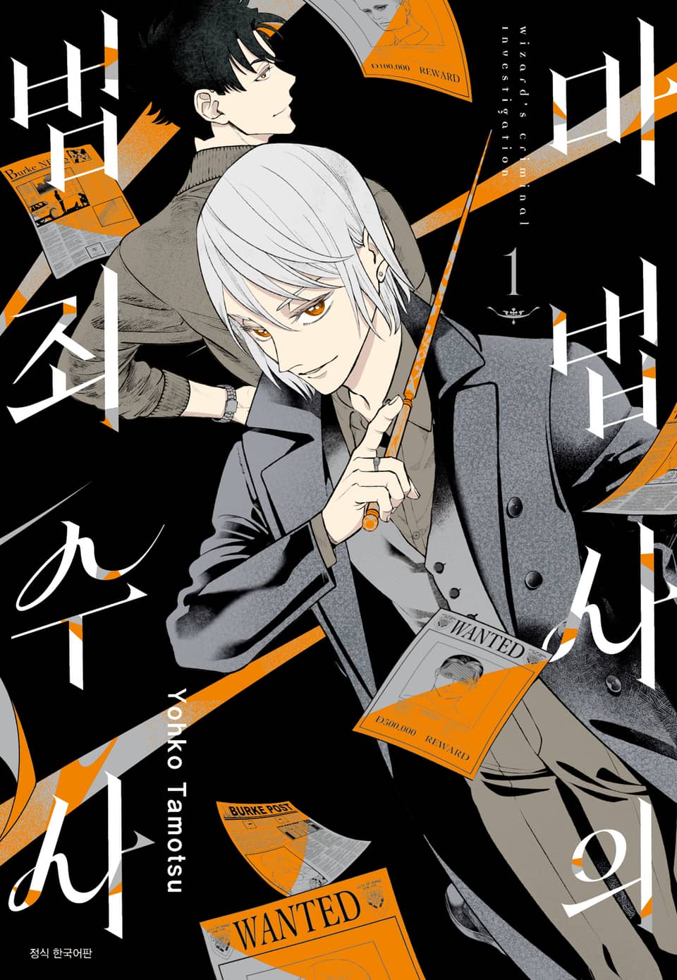 마법사의 범죄 수사 1권