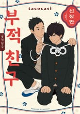 [Vinyl] 부적 친구 신장판 표지 이미지