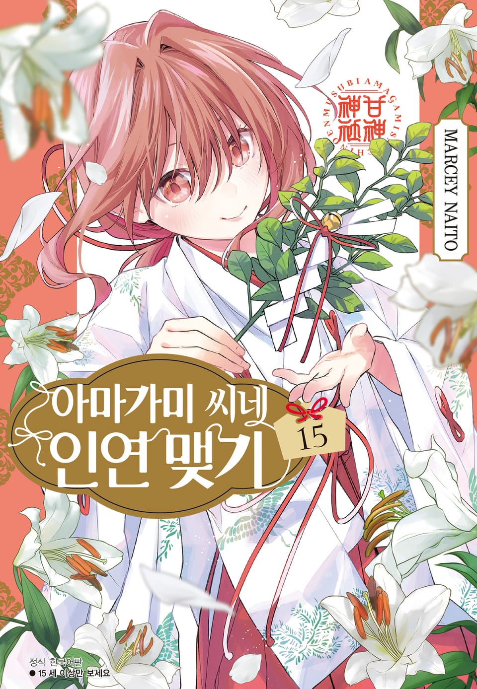 아마가미 씨네 인연 맺기 15권