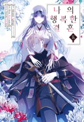 [코믹] 나의 행복한 결혼 표지 이미지