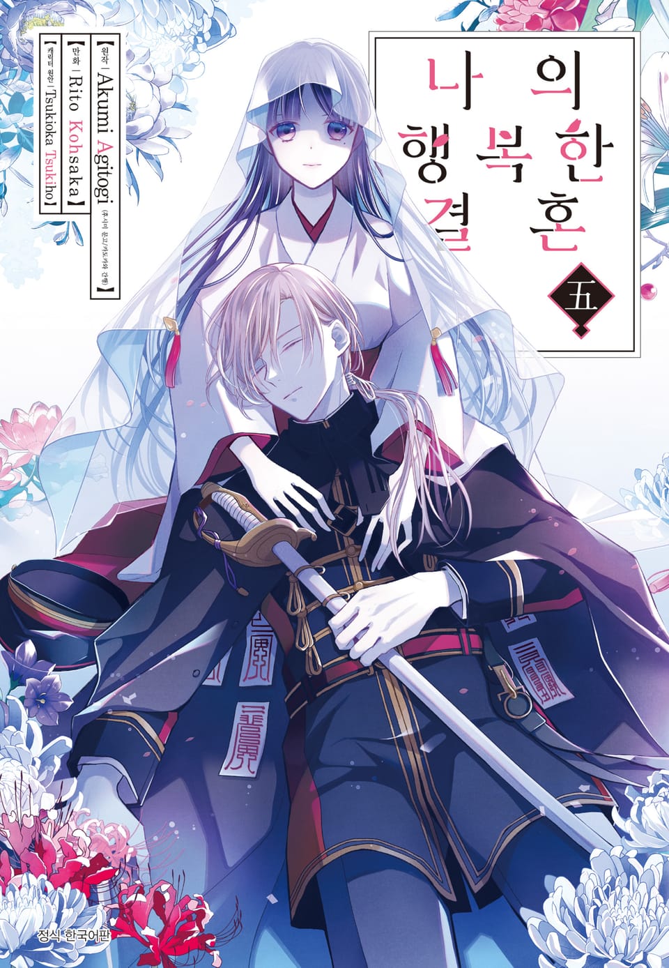 [코믹] 나의 행복한 결혼 5권