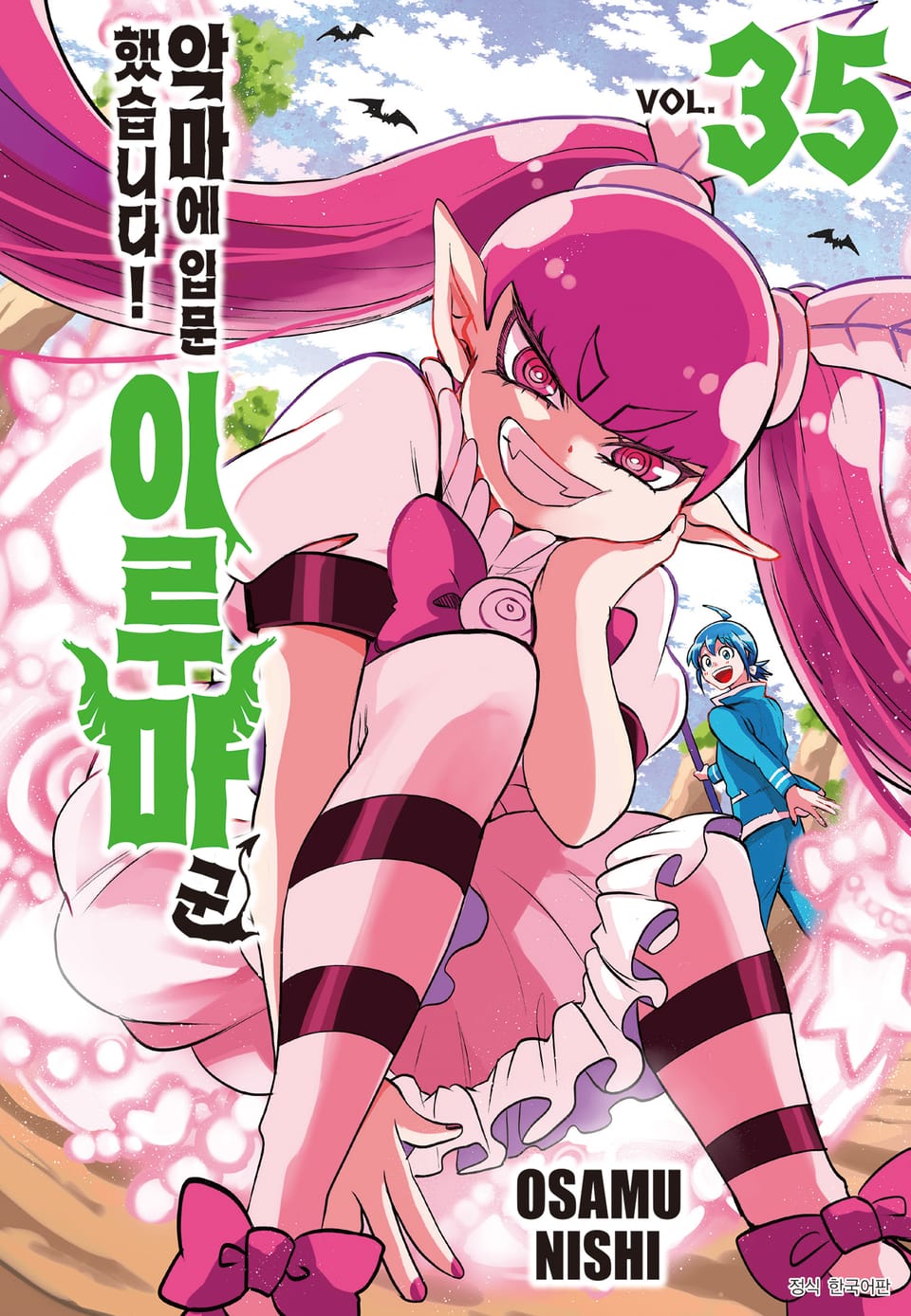 악마에 입문했습니다! 이루마 군 35권