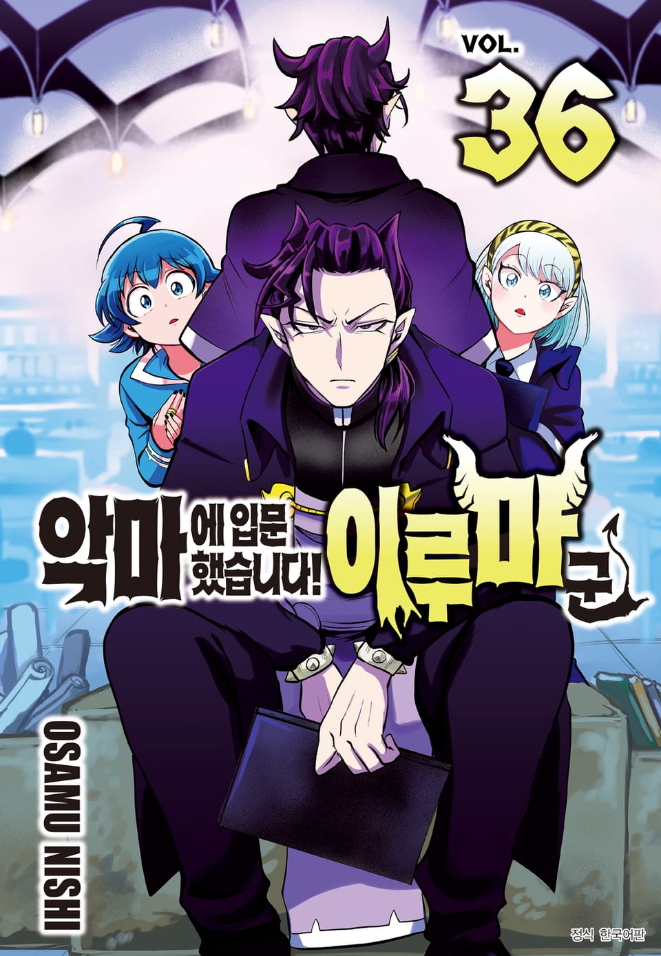 악마에 입문했습니다! 이루마 군 36권