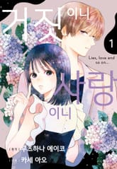 거짓이니 사랑이니 표지 이미지