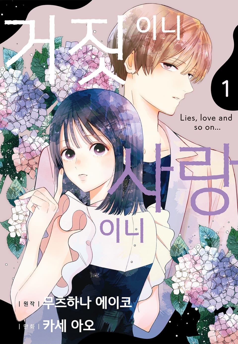 거짓이니 사랑이니 1권