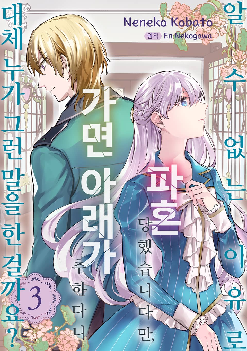 알 수 없는 이유로 파혼 당했습니다만, 가면 아래가 추하다니 대체 누가 그런 말을 한 걸까요? 3권