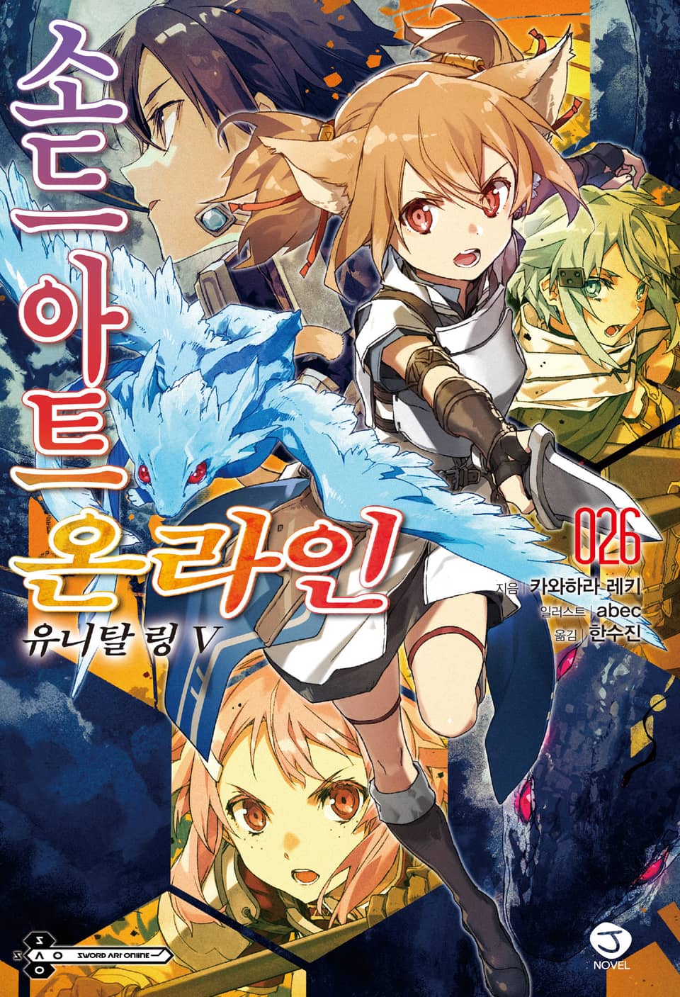 소드 아트 온라인 26권