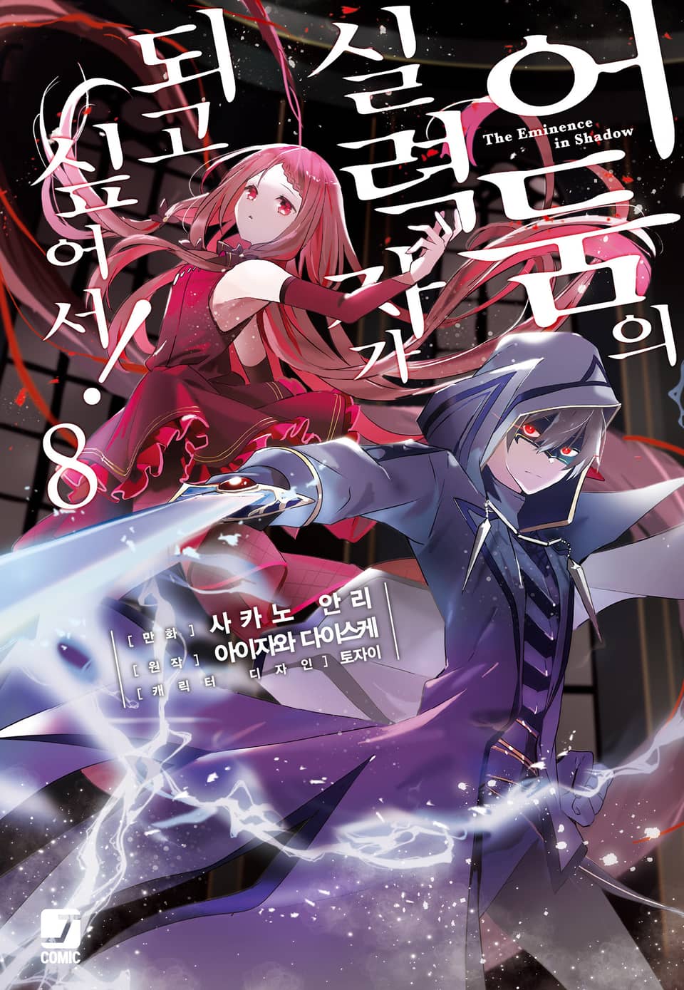 [코믹] 어둠의 실력자가 되고 싶어서! 8권