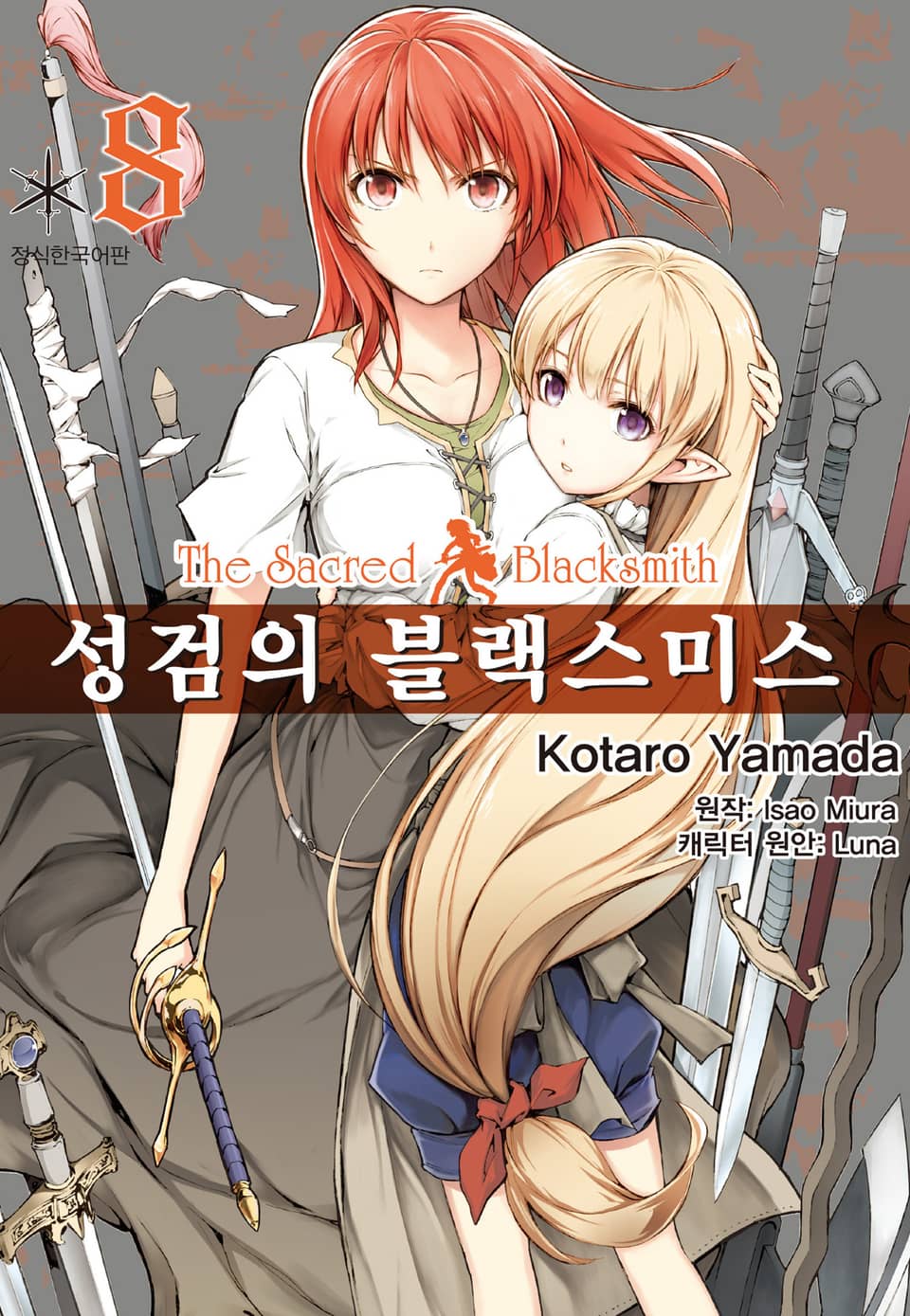 [코믹] 성검의 블랙스미스 8권