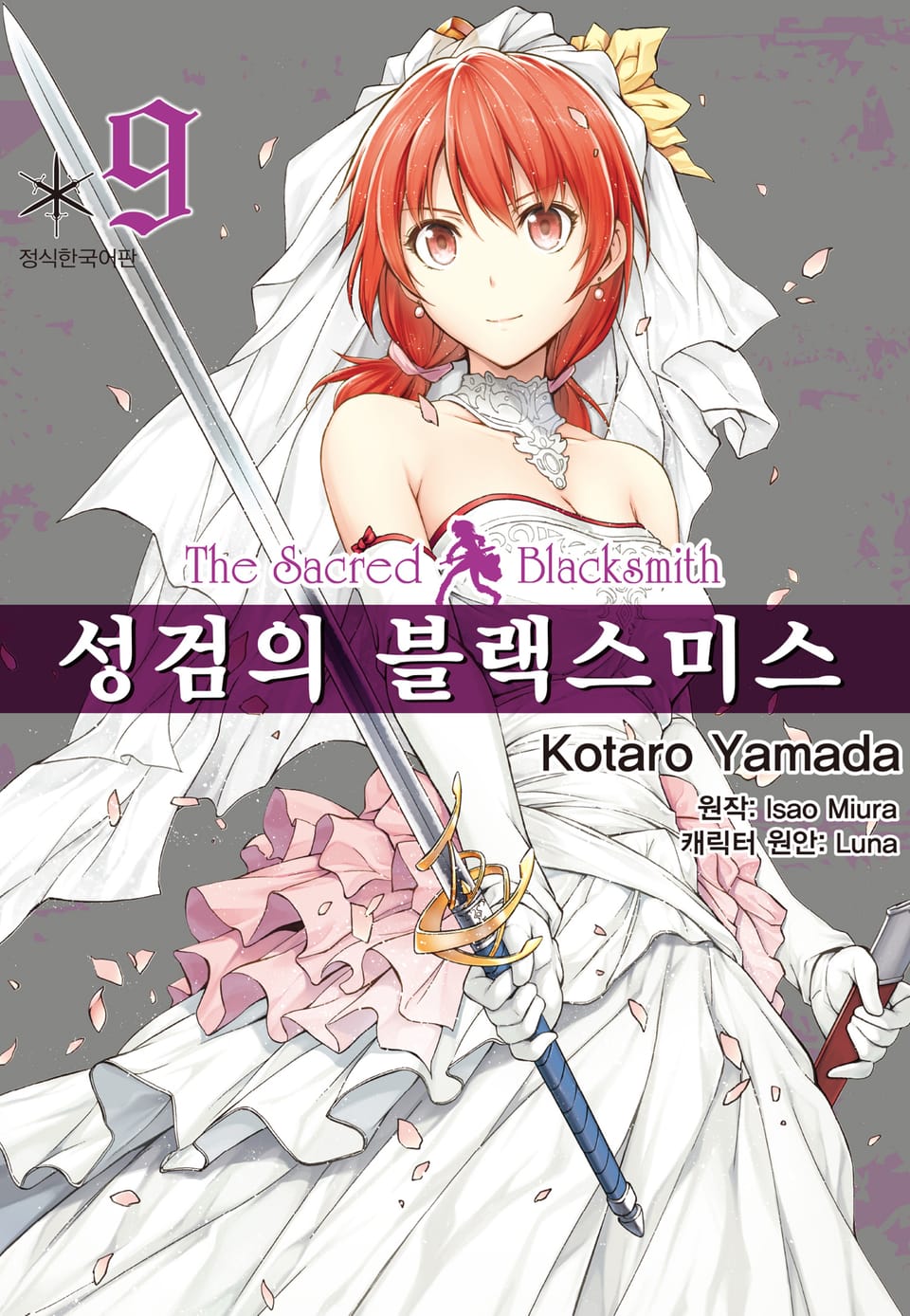 [코믹] 성검의 블랙스미스 9권
