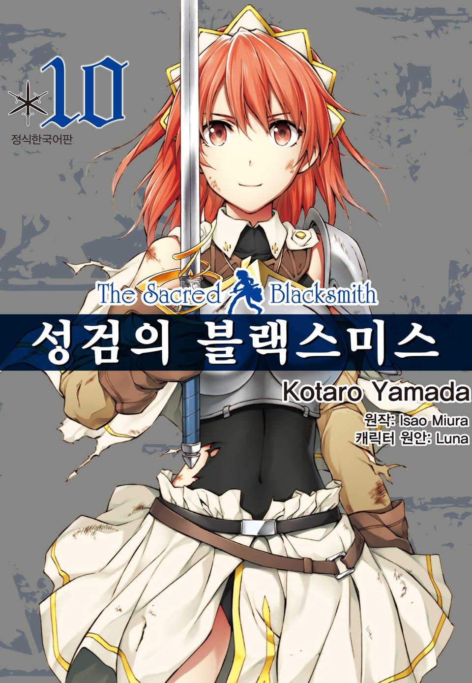 [코믹] 성검의 블랙스미스 10권 (완결)