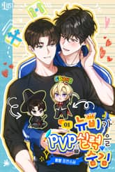 뉴비가 PVP 실력을 숨김 표지 이미지