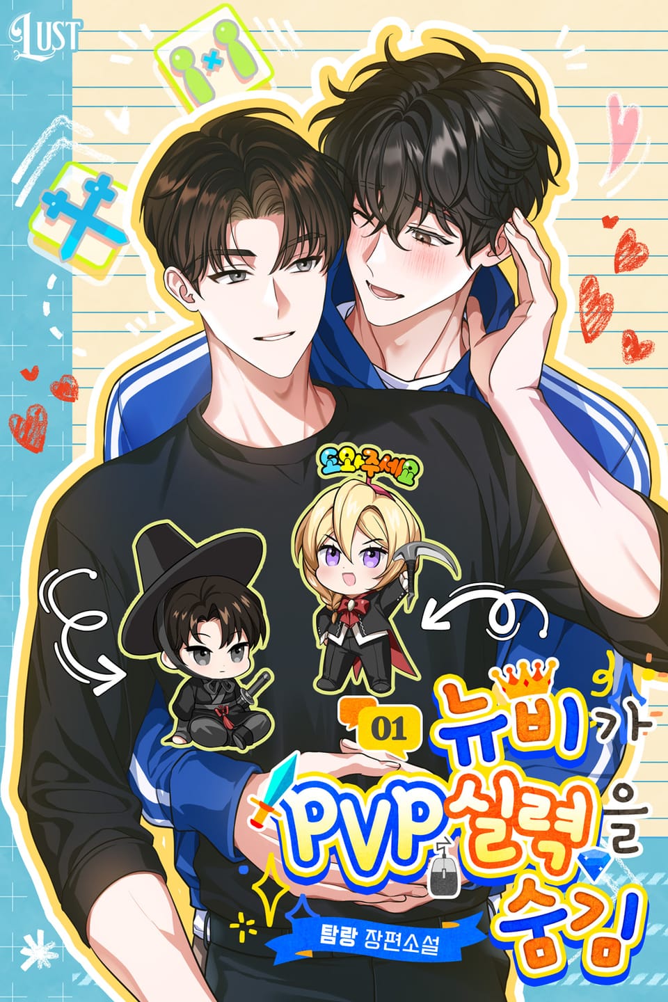 뉴비가 PVP 실력을 숨김 1권