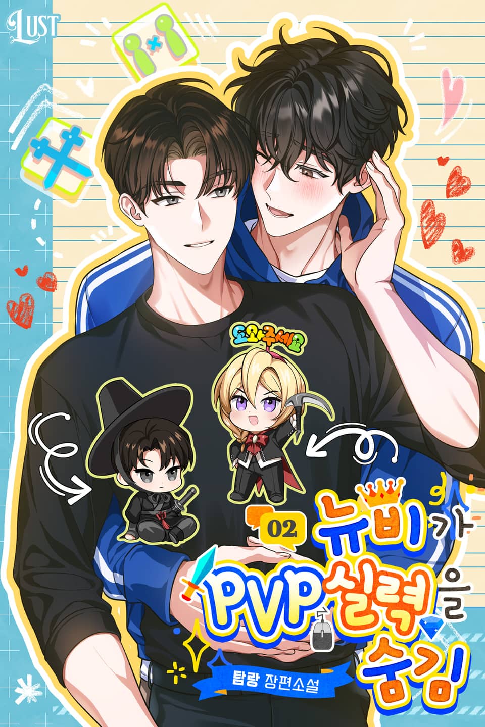 뉴비가 PVP 실력을 숨김 2권