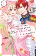 왕자에게 익애받고 싶지 않아서 전(前) 프린세스지만 남장 집사가 되겠습니다! 1권
