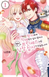 왕자에게 익애받고 싶지 않아서 전(前) 프린세스지만 남장 집사가 되겠습니다! 표지 이미지