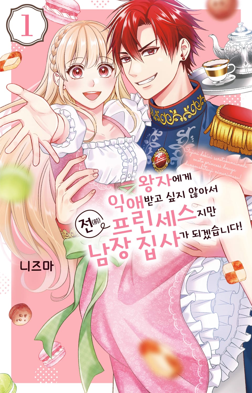 왕자에게 익애받고 싶지 않아서 전(前) 프린세스지만 남장 집사가 되겠습니다! 1권