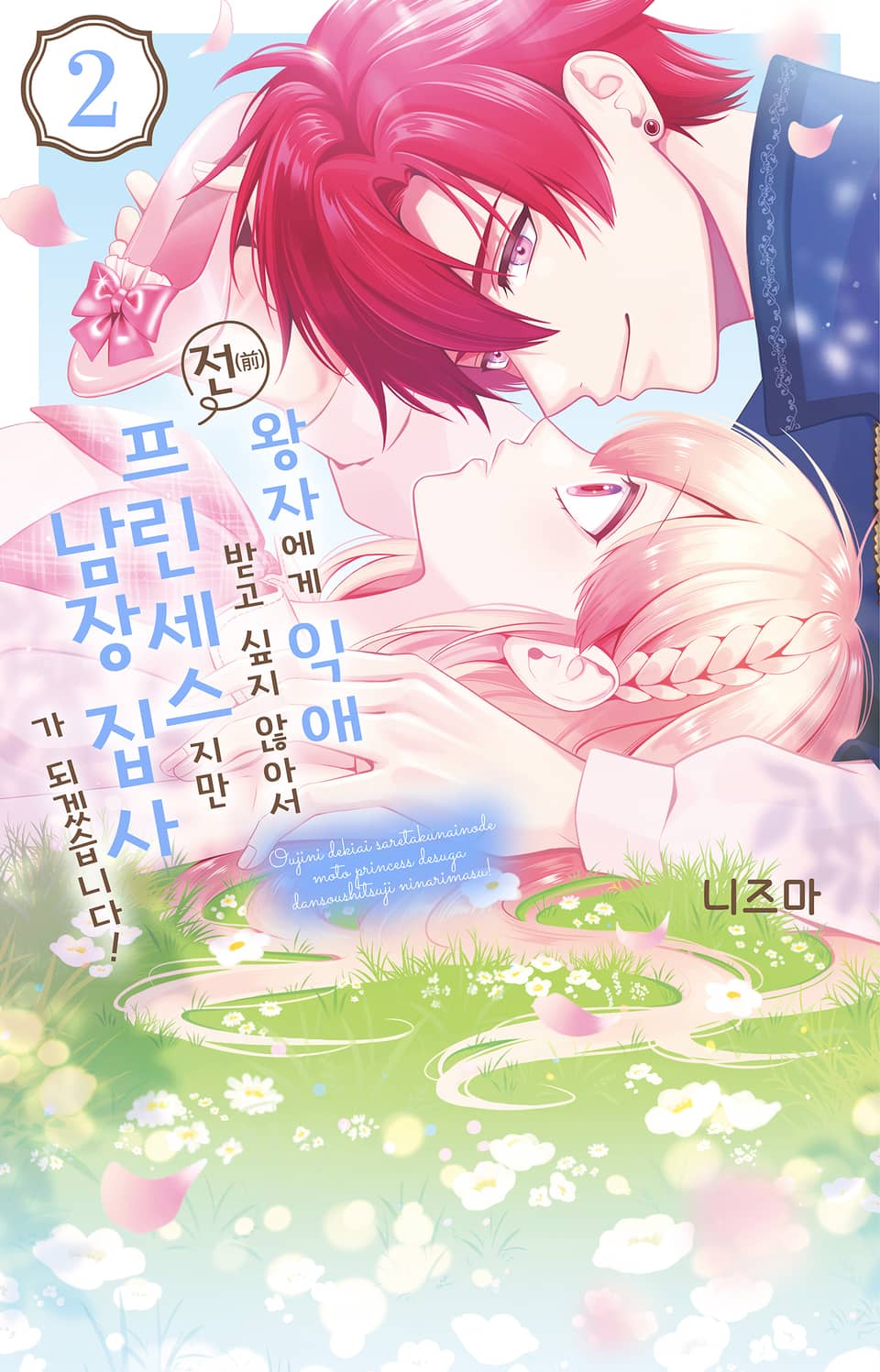 왕자에게 익애받고 싶지 않아서 전(前) 프린세스지만 남장 집사가 되겠습니다! 2권